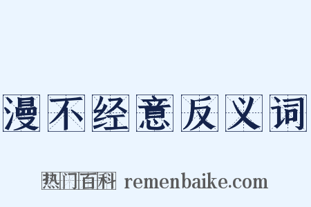 漫不经意反义词是什么意思的图片